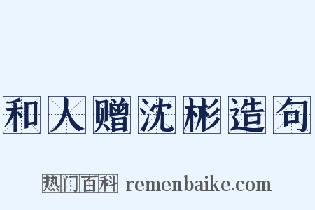 和人赠沈彬造句是什么意思的图片